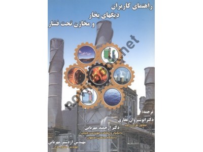راهنمای کاربران-دیگ های بخار و مخازن تحت فشار هری مورتیمر اسپرینگ با ترجمه ی انوشیروان غفاری انتشارات ارکان دانش